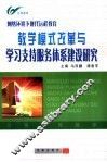 网络环境下现代远程教育教学模式改革与学习支持服务体系建设研究 封面