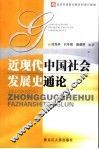 近现代中国社会发展史通论 封面