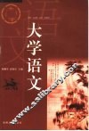 大学语文 封面
