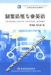 制浆造纸专业英语 封面