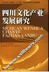 四川文化产业发展研究 封面