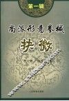 尚派形意拳械抉微  第1辑 封面