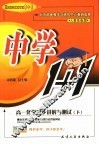 中学化学1+1  高一化学同步讲解与测试  下 封面