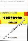 云南师范大学文学与新闻传播学院专业教育教学大纲  上  汉语言文学专业 封面