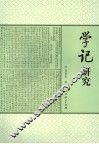 学记研究 封面