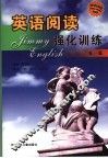 英语阅读强化训练  高一版 电子书封面
