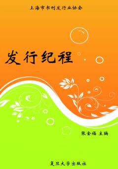 上海市书刊发行业协会发行纪程 封面