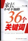 家长不可不知的36个关键词 封面