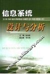 信息系统设计与分析 封面