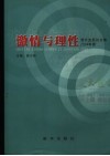 激情与理性  楚天金报论文集  2004年卷 封面
