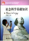 社会科学基础知识 封面