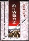 浙江省教育志 封面
