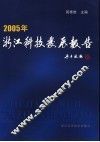 浙江科技发展报告  2005年 封面