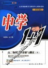 中学物理1+1  高二物理同步讲解与测试  下 封面