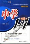 中学化学1+1  高二化学同步讲解与测试  下 封面