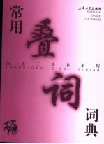 常用叠词词典 封面
