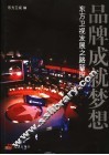 品牌成就梦想  东方卫视发展之路新探 封面