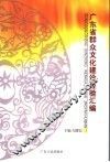 广东省群众文化建设经验汇编 封面