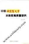 中国研究型大学本科教学质量研究 封面