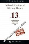 中外文化与文论  新时期文论与比较文学研究专辑 封面
