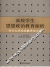 高校学生思想政治教育探析  四川大学思政教师论文集 封面