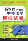新课程实验区中考化学模拟试卷 封面