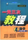 一元三次教程  小学数学  四年级  下  人教新课标版 封面