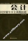 会计同步辅导及全真模拟题 封面