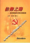 信仰之路  新时期高等学校党课教程 封面
