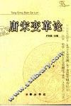 唐宋变革论 封面