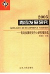 青岛发展研究  2004 封面