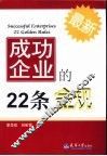 成功企业的22条金规 封面