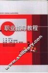 职业指导教程 封面
