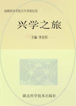 兴学之旅  仙桃职业学院五年发展纪实 封面