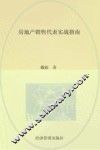 房地产销售代表实战指南 封面