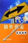 汽车销售代表实战指南 封面