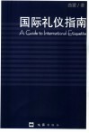 国际礼仪指南 封面