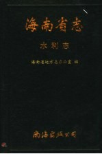 海南省志  第7卷  水利志 封面