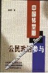 中国转型期的公民政治参与 封面