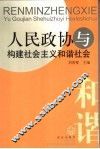 人民政协与构建社会主义和谐社会 封面
