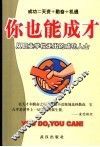 你也能成才  从职业学校走出的优秀人才 封面
