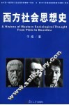 西方社会思想史 封面