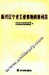 振兴辽宁老工业基地政策问答 封面