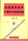 社会资本技术扩散和可持续发展 封面