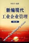新编现代工业企业管理 封面