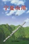 宁夏山川 封面