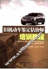 旧机动车鉴定估价师培训教程 封面