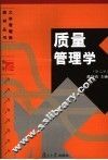 质量管理学 封面