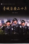 晋城治安二十年 封面