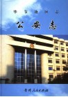 毕节地区志  公安志 封面